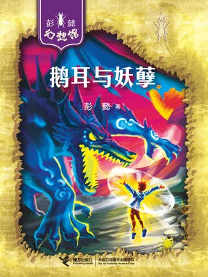 cover image of 鹅耳与妖孽